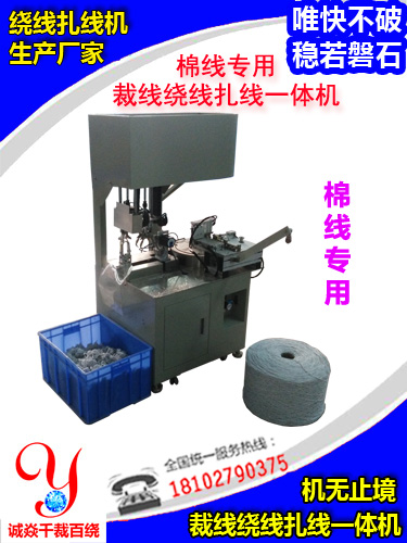 棉线自动裁绕扎一体机CY-CRT-81ML
