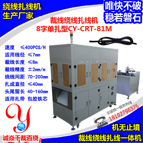 中8字单扎形裁线绕线扎线一体机