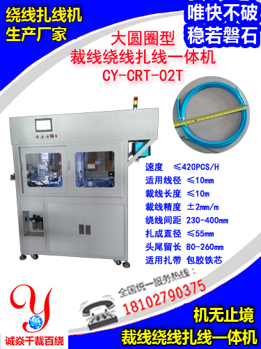 大圆圈型裁线绕线扎线机CY-CRT-02TH