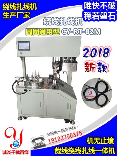 2018新款中圆圈绕线扎线机CY-RT-02M