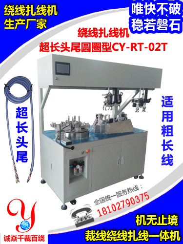 超长头尾圆圈绕线扎线机