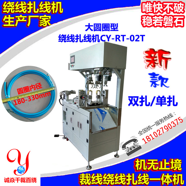 大圆圈绕线扎线机CY-RT-02T