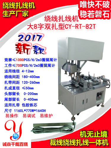 大8字双扎型绕线扎线机CY-RT-82T