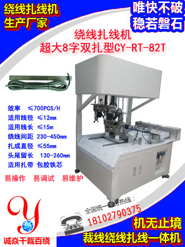 超大8字双扎绕线扎线机CY-RT-82TT