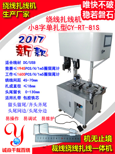 小8字绕线扎线机CY-RT-81S