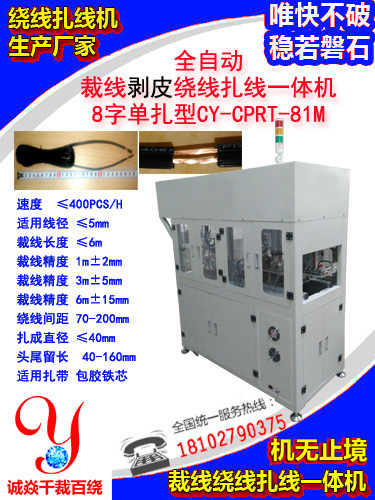 8字单扎裁线剥皮绕线扎线机CY-CPRT-81MH