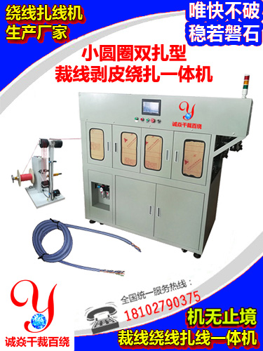 全自动裁绕剥皮绕线扎线一体机CY-CPRT-02SL