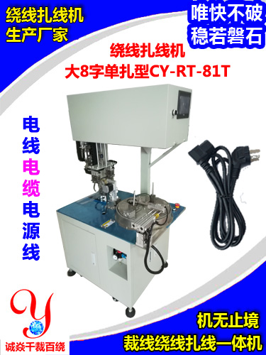 大8字单扎绕线扎线机CY-RT-81T