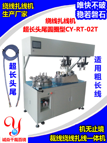 全自动绕线扎线机超长头尾圆圈双扎型CY-RT-02T
