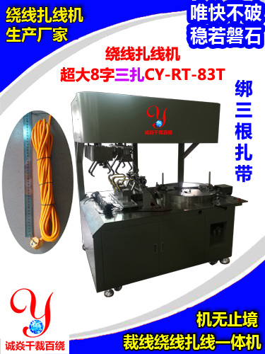 粗长线8字三扎带全自动绕线扎线机CY-RT-83T航空母舰型