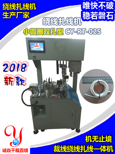 小圆圈双扎型绕线扎线机CY-RT-02S