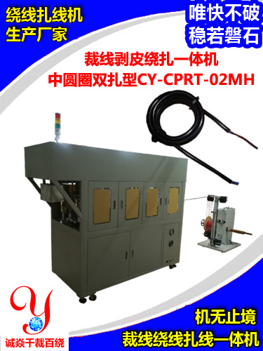 中圆圈裁线脱皮绕线扎线一体机CY-CPRT-02MH