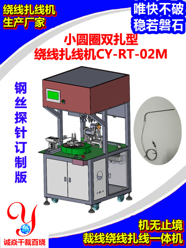 钢丝探针型小圆圈绕线扎线机