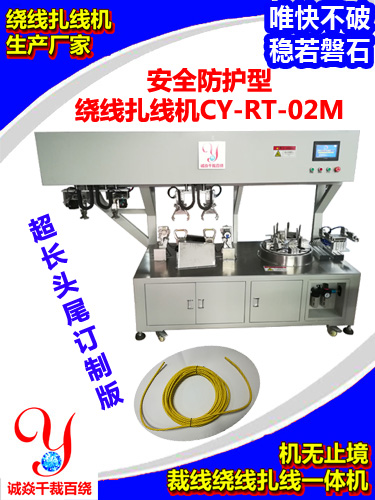留超长头尾大圆圈全自动绕线扎线机CY-RT-02T