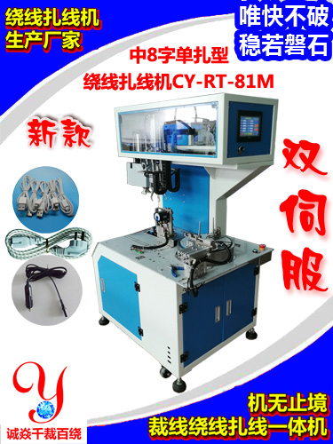 新款中8字单扎型绕线扎线机CY-RT-81M