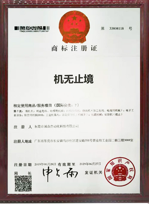 全自動繞線扎線機相關商標注冊證書5