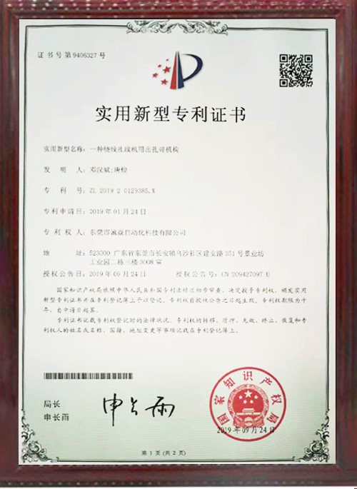 全自動繞線扎線機相關專利證書3