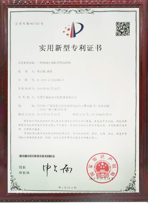 全自動繞線扎線機相關專利證書4