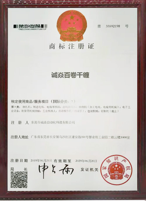 全自動繞線扎線機相關商標注冊證書4