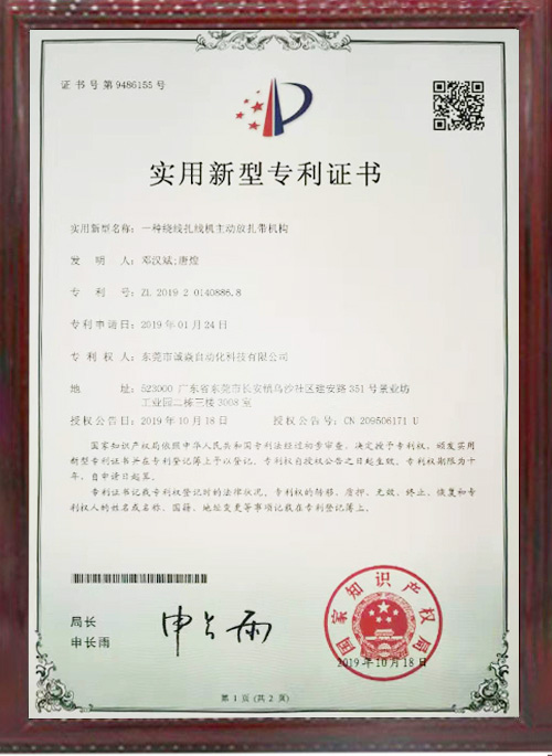 全自動繞線扎線機相關專利證書2