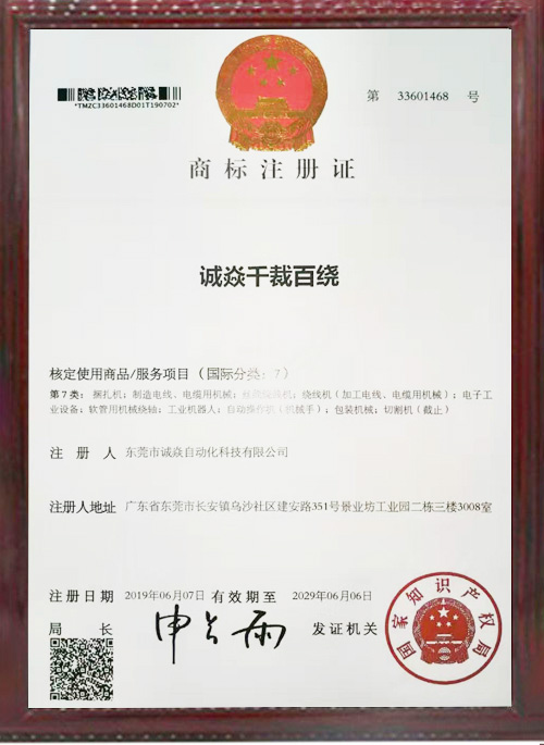 全自動繞線扎線機相關商標注冊證書1