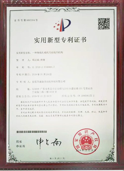 全自動繞線扎線機相關專利證書1