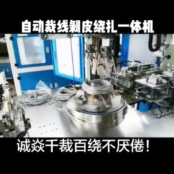 自動裁線剝皮繞扎一體機