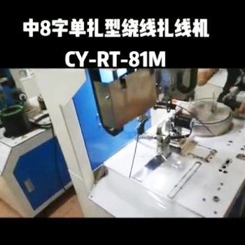中8字單扎型繞線扎線機