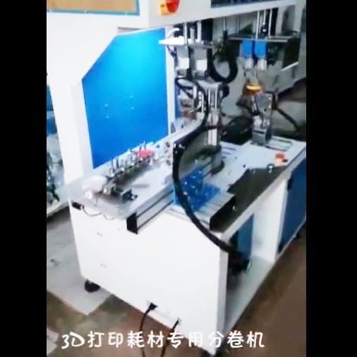 3D打印耗材專用分卷機