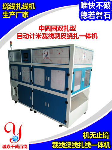 中圆圈双扎型自动计米裁线剥皮绕扎一体机