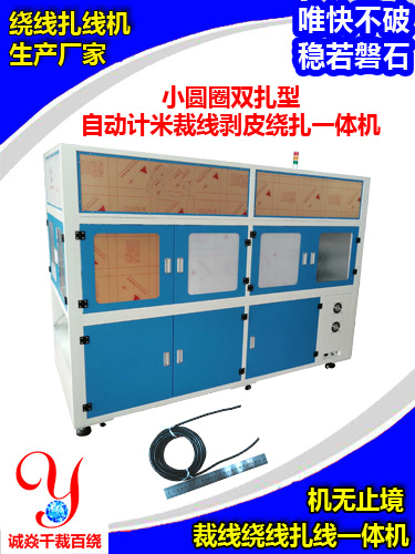 小圆圈双扎型自动计米裁线剥皮绕扎一体机CY-CPRT-02SH