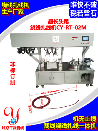 非标订制的超长头尾绕线扎线机中圆圈单扎型