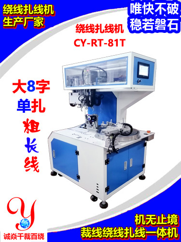 大8字单扎绕线扎线机CY-RT-81T