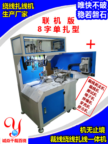 联机版中8字绕线扎线机