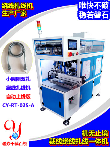 自动上线绕线扎线一体机