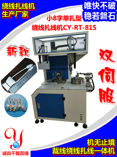 自动绕线扎线机，USB数据线，齐头齐尾，头尾同边