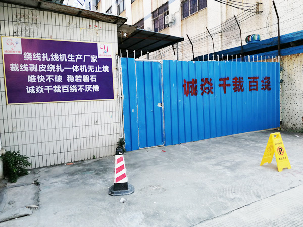 自動(dòng)繞線扎線機(jī)生產(chǎn)廠家誠焱千裁百繞工廠大門