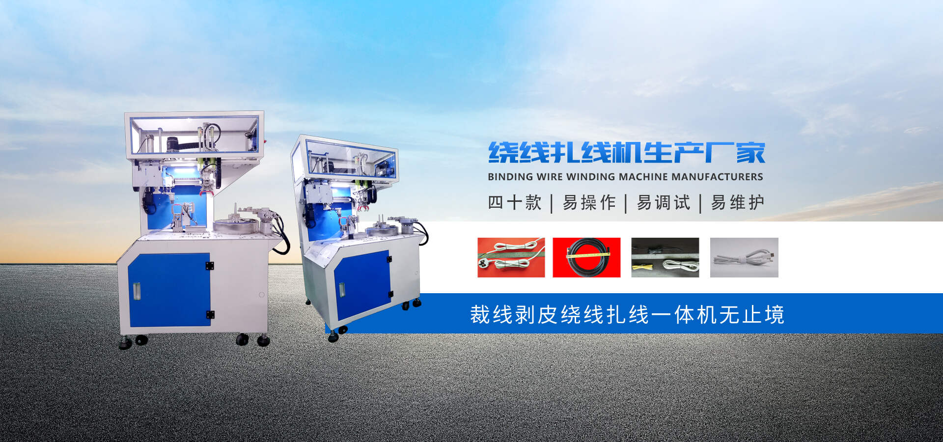 裁线剥皮绕线扎线一体机