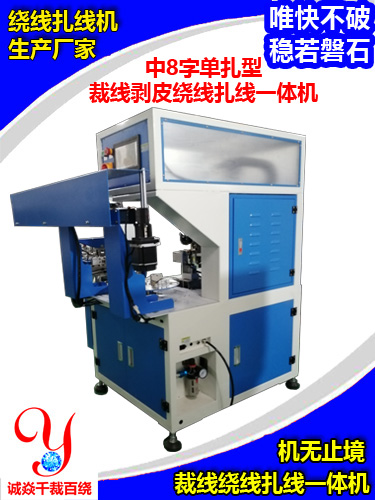 自動裁線剝皮繞扎一體機(jī)無止境，誠焱千裁百繞