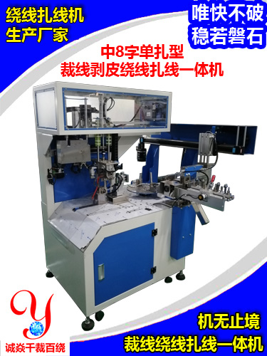 誠焱千裁百繞大8字單扎型自動裁線剝皮繞扎一體機(jī)