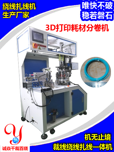 3D打印耗材分卷機，誠焱千裁百繞