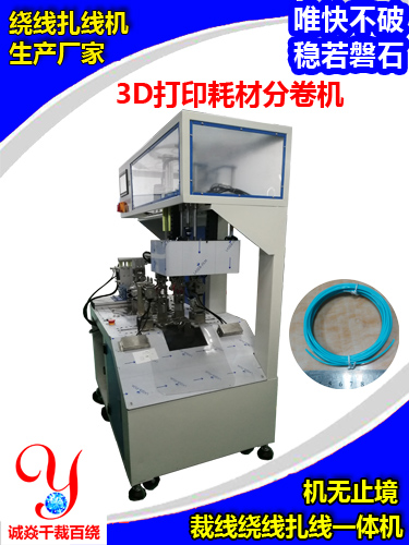 3D打印耗材分卷機，誠焱千裁百繞