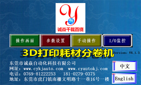 繞線扎線機廠家，裁線剝皮繞線扎線一體機無止境，誠焱千裁百繞，開機首頁畫面