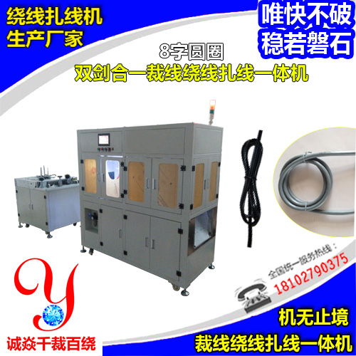 8字圓圈雙劍合一自動裁線繞線扎線機
