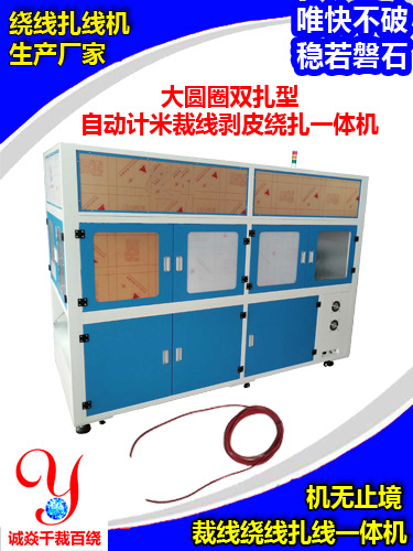大圓圈雙扎型裁線剝皮繞扎一體機