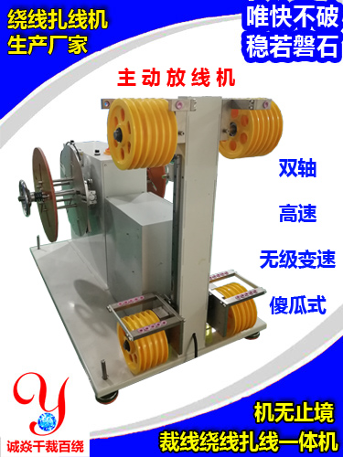 高速主動(dòng)雙軸放線機(jī)誠焱千裁百繞配自動(dòng)計(jì)米裁切剝皮繞線扎線機(jī) 高速主動(dòng)雙軸放線機(jī)誠焱千裁百繞配自動(dòng)計(jì)米裁切剝皮繞線扎線機(jī)