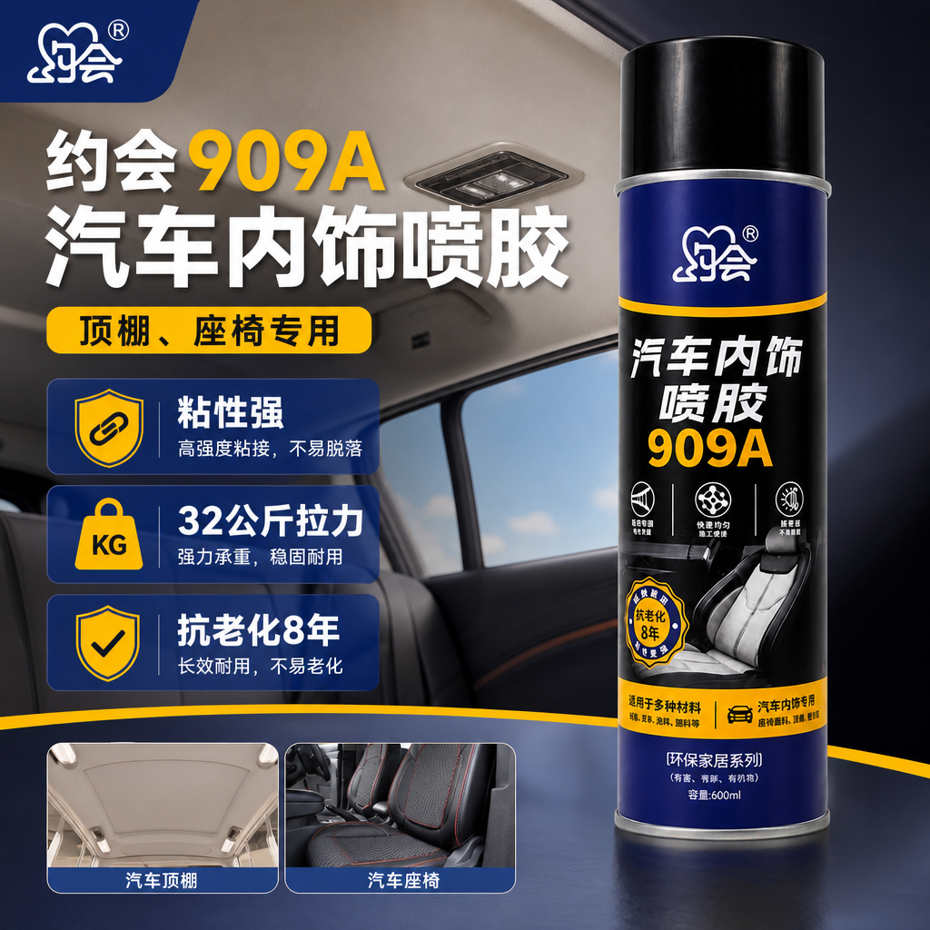 新品发布｜约会 909A 汽车内饰喷胶重磅上市，顶棚座椅修复粘接优选