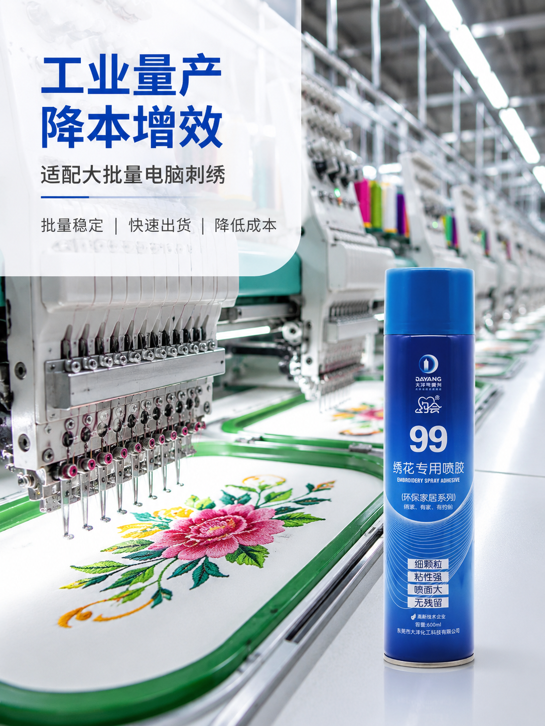 约会99绣花喷胶大批量是用在电脑绣花上