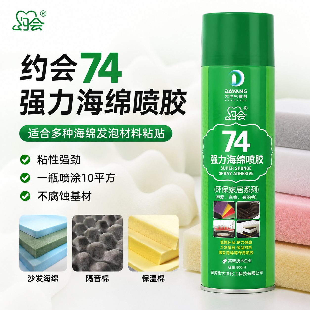 约会74海绵喷胶应用沙发海绵隔音棉等材料