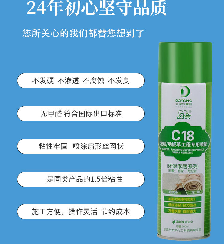 约会C18地毯喷胶